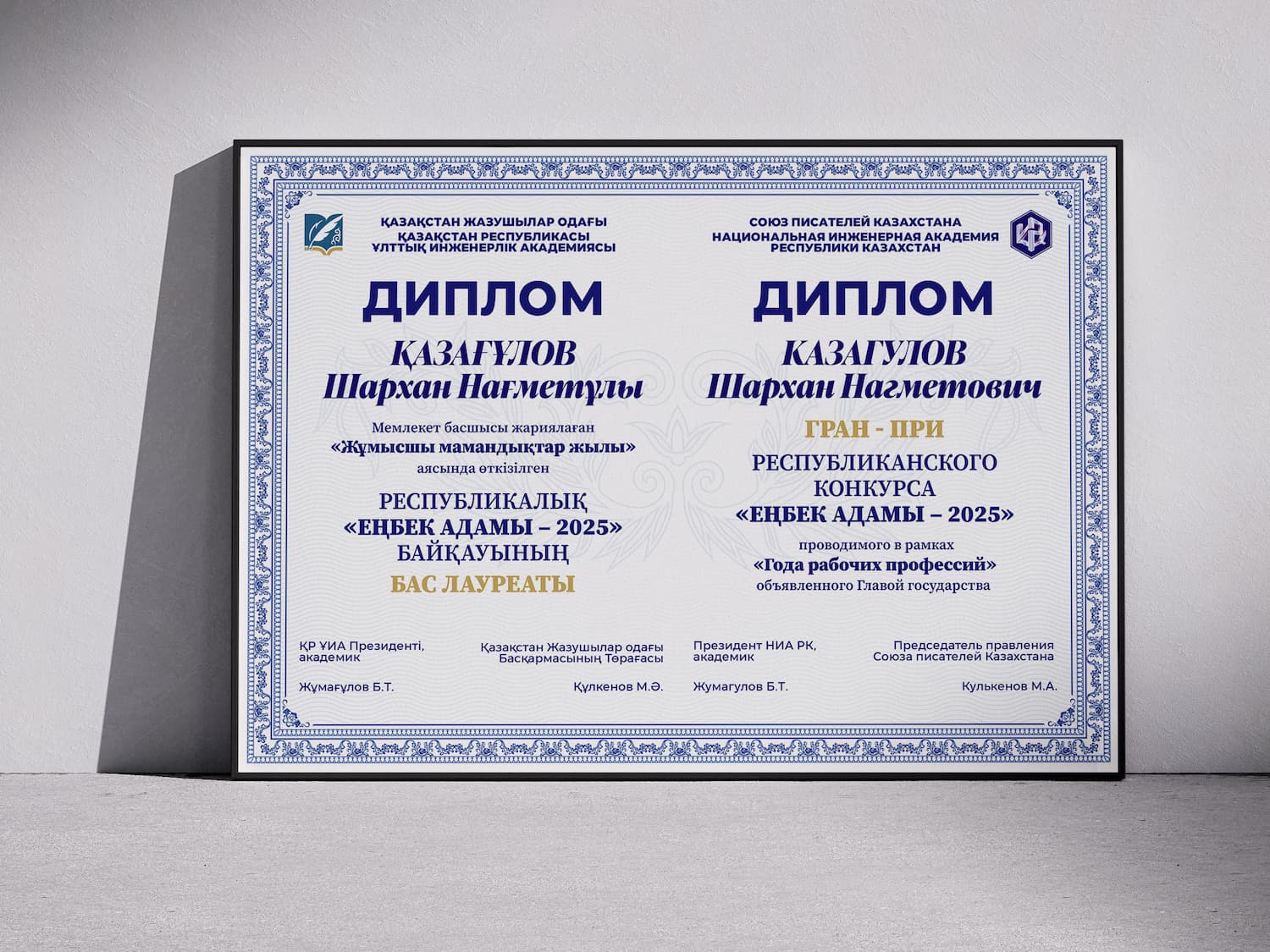 Диплом победителя Республиканского конкурса «Еңбек адамы – 2025»