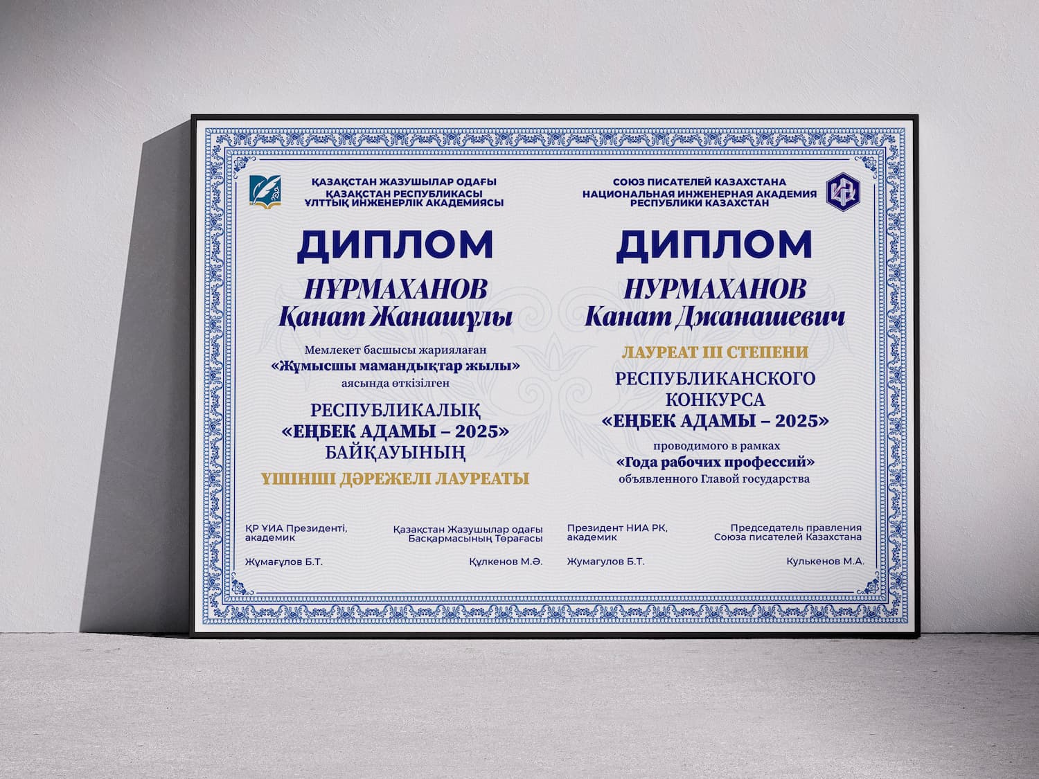 Диплом победителя Республиканского конкурса «Еңбек адамы – 2025»
