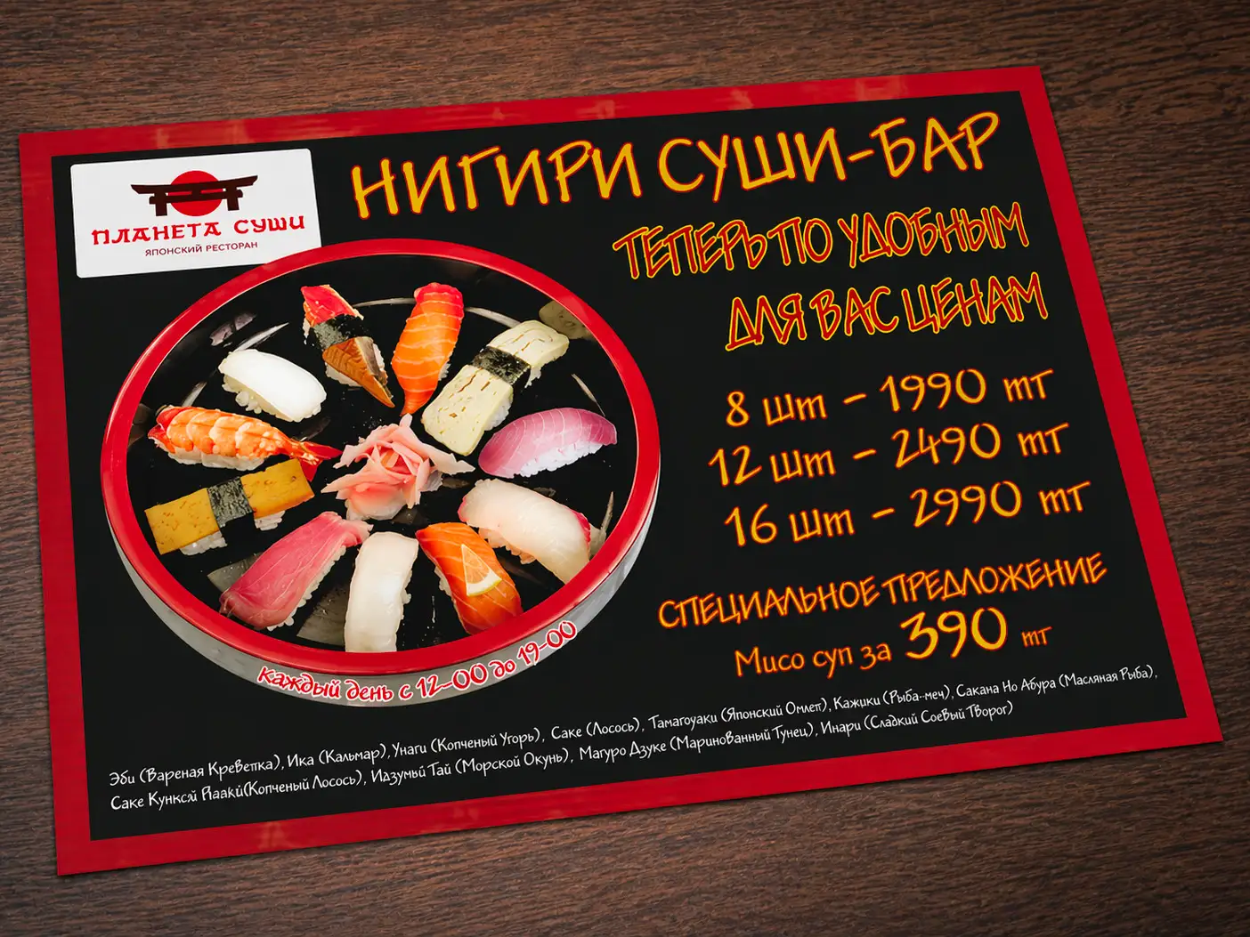 Меню для японского ресторана «Планета Суши»