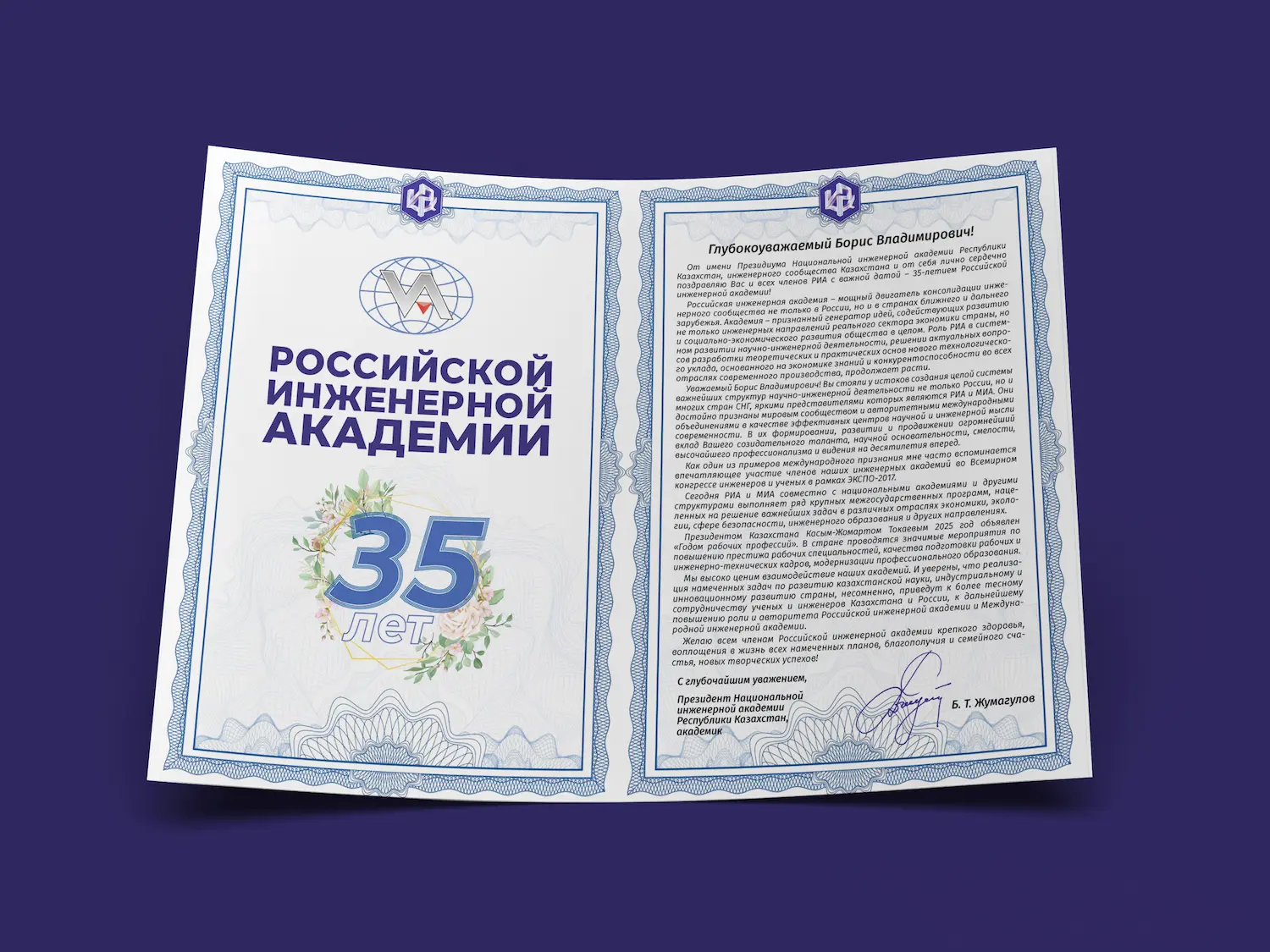 Поздравление "35 лет Российской Инженерной Академии"