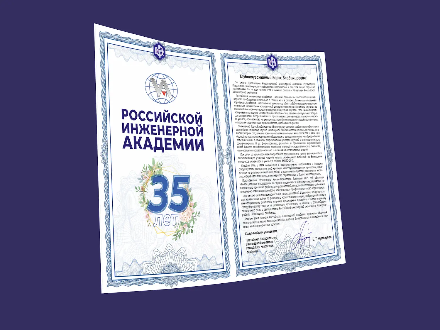 Поздравление "35 лет Российской Инженерной Академии"