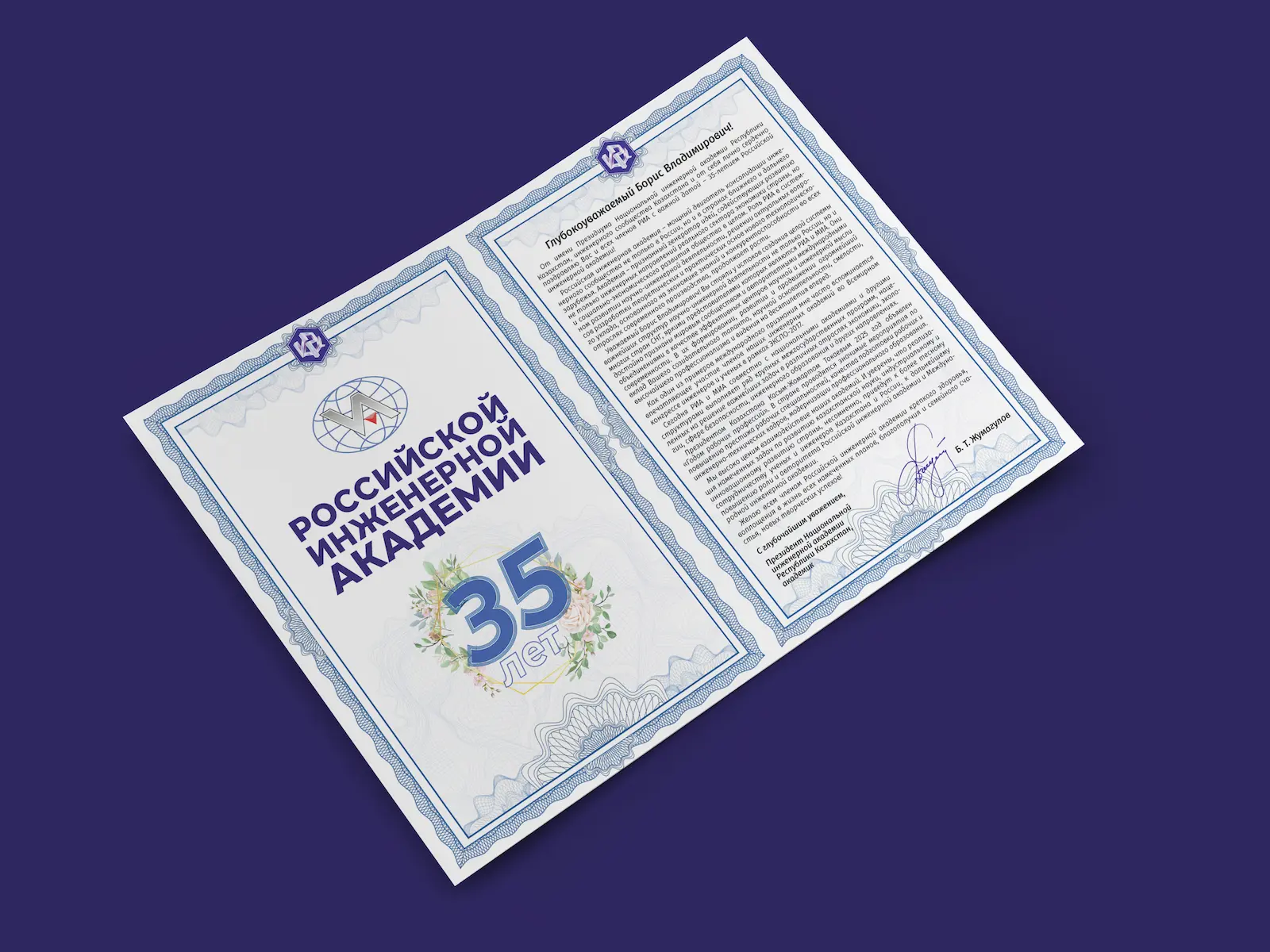 Поздравление "35 лет Российской Инженерной Академии"