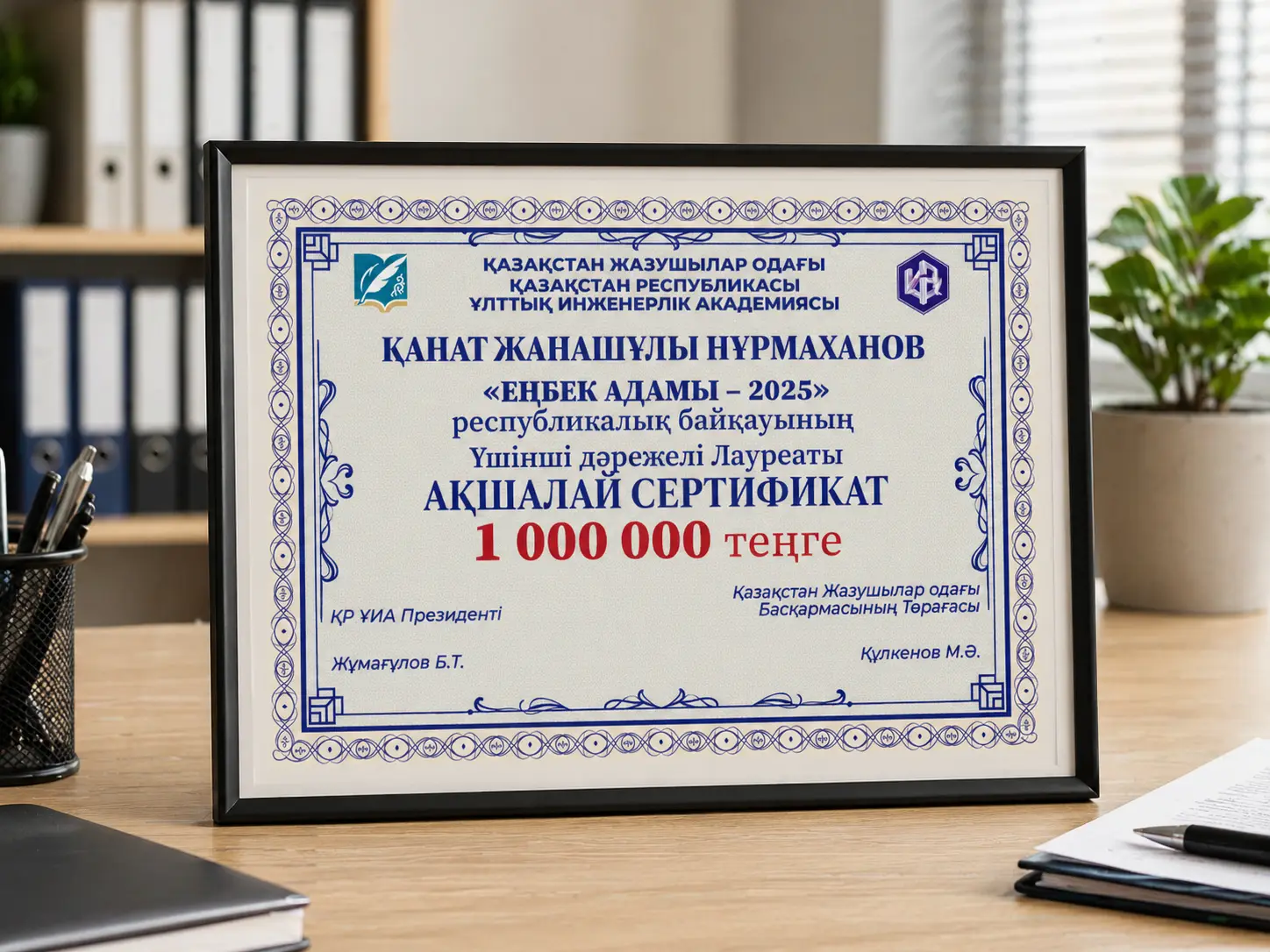 Денежный сертификат для победителя Республиканского конкурса «Еңбек адамы – 2025»
