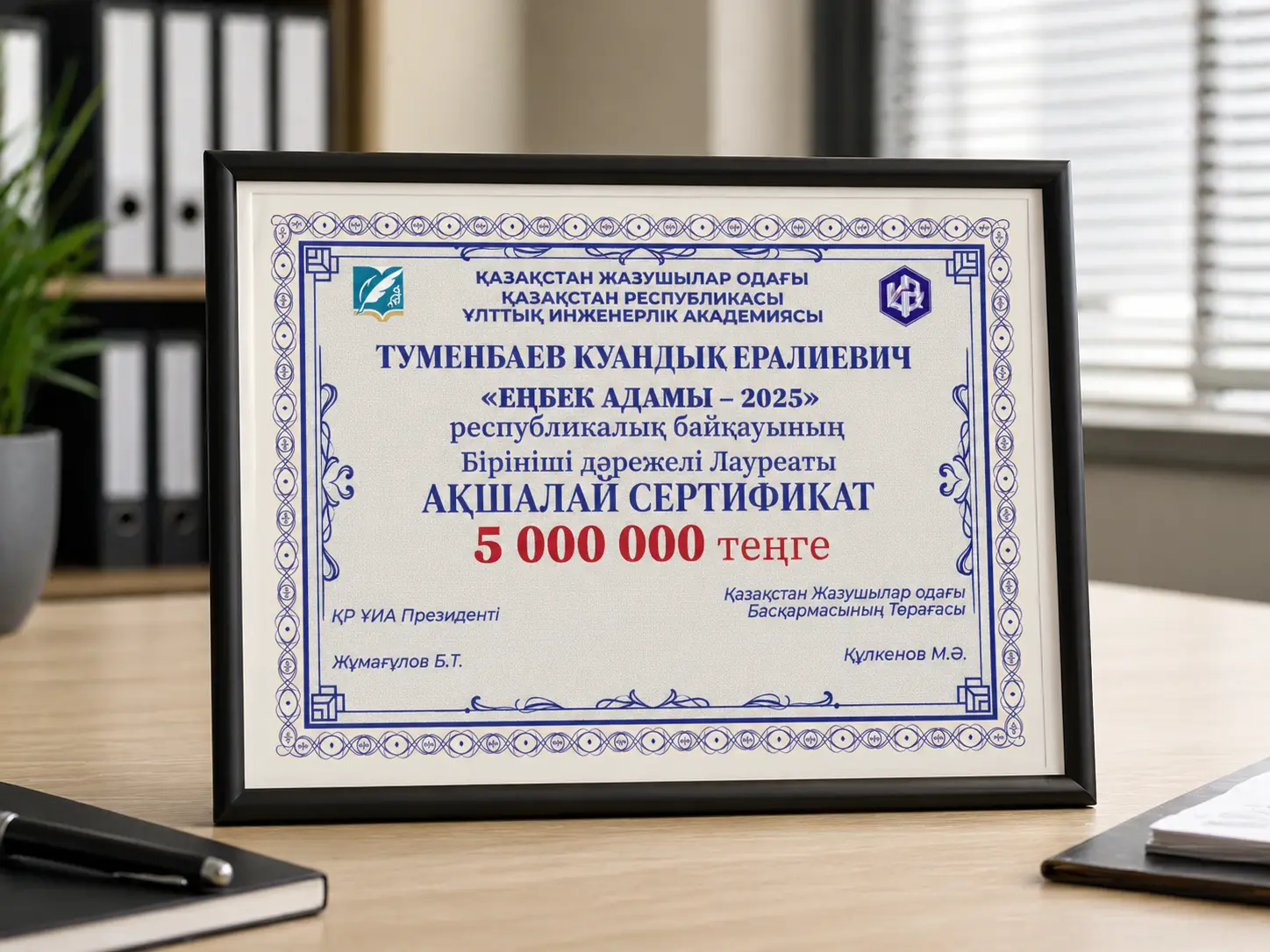 Денежный сертификат для победителя Республиканского конкурса «Еңбек адамы – 2025»