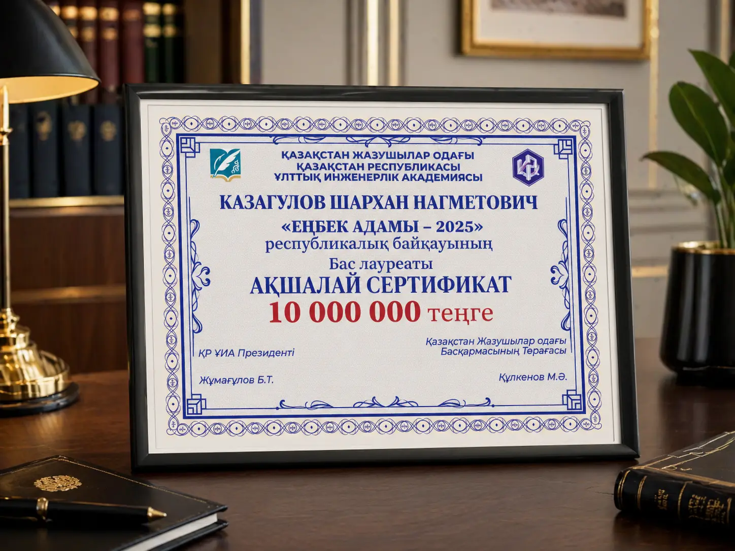 Денежный сертификат для победителя Республиканского конкурса «Еңбек адамы – 2025»